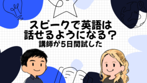 スピーク（Speak）で英語は話せるようになる？講師が5日間試した評判