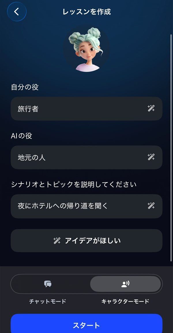 スピークのフリートークで自分の役・AIの役・シナリオを入力する画面