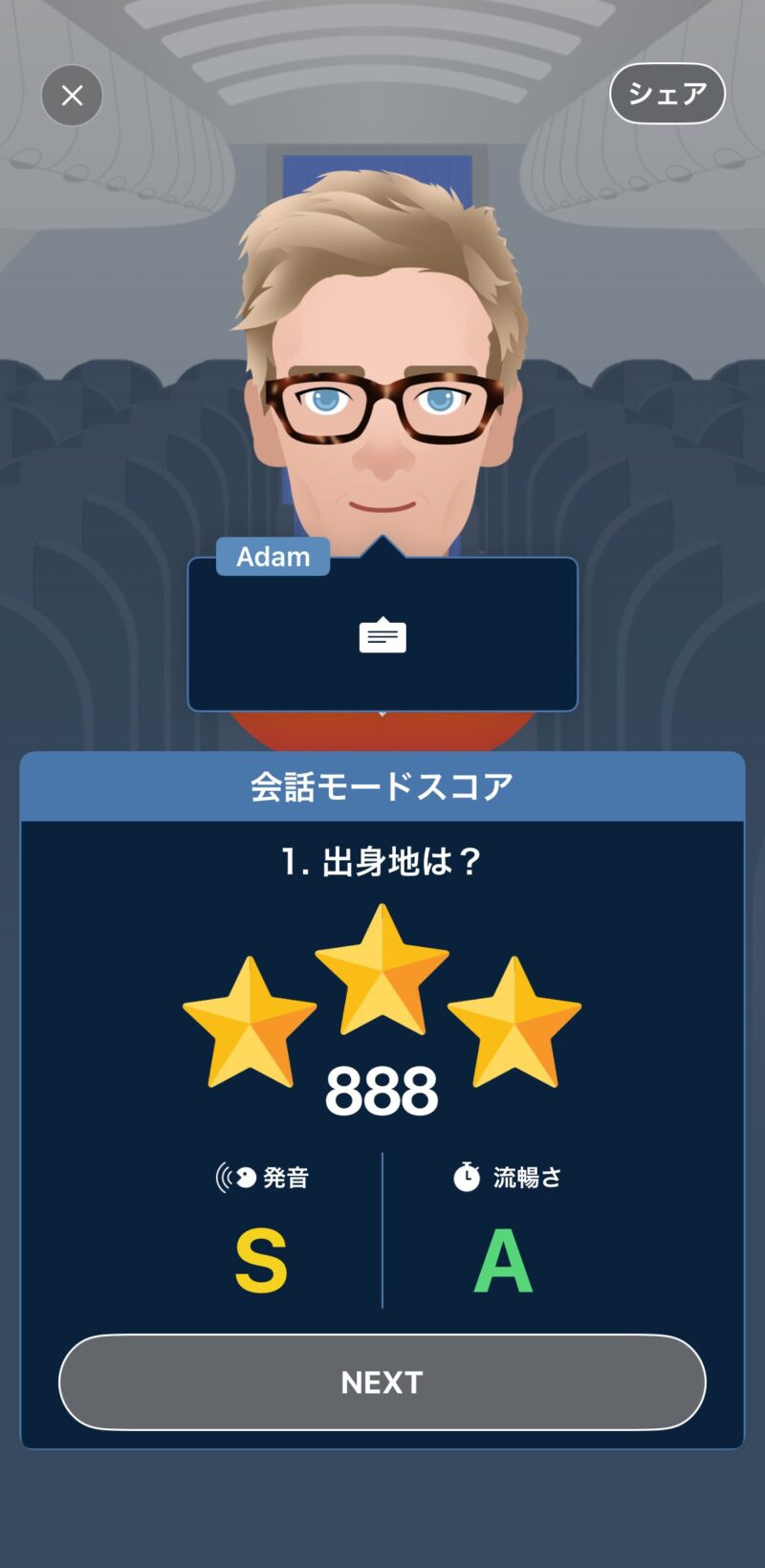 スピークバディの会話モードスコア。888点、発音S、流暢さA
