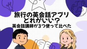 旅行の英会話アプリどれがいい?英会話講師が3つ使って比べた
