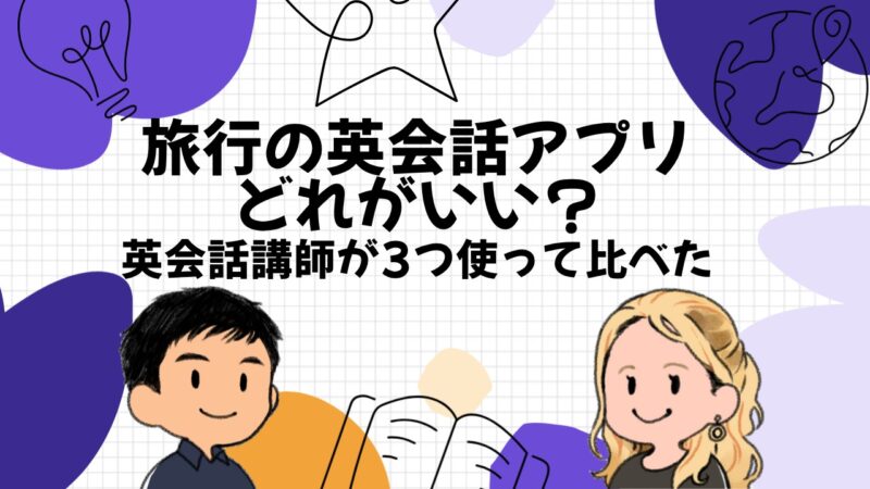 旅行の英会話アプリどれがいい？英会話講師が3つ使って比べた